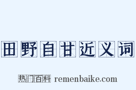 田野自甘近义词是什么意思的图片